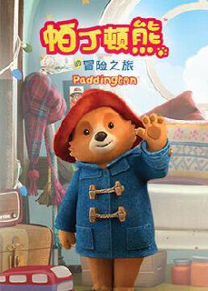 《帕丁顿熊的冒险之旅》The Adventures of Paddington中文版 第一季 [全51集][国语中字][1080P][MP4]